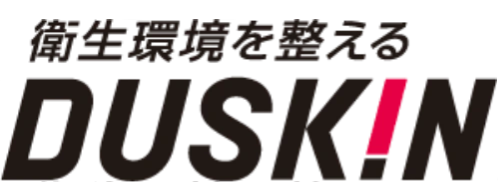 衛生環境を整える。ダスキン